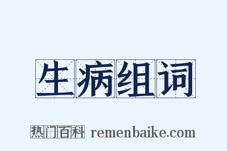 生病组词是什么意思的图片